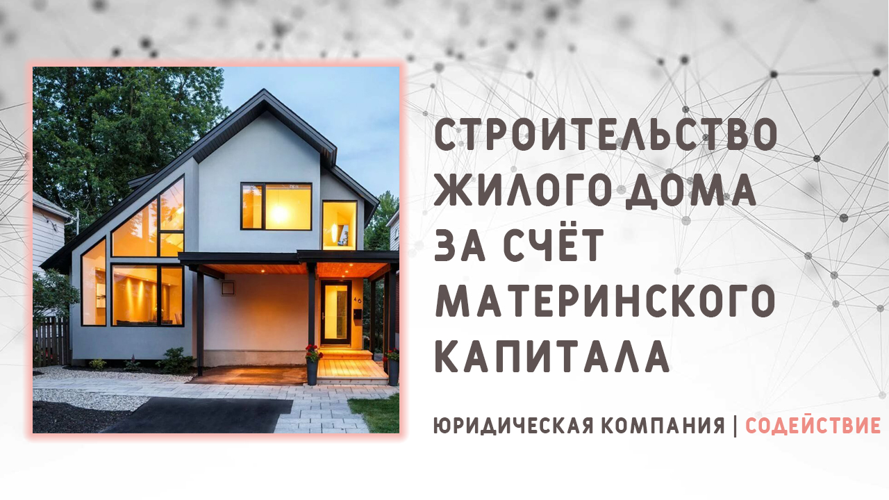 Видео: Строительство (реконструкция) дома за счёт материнского капитала